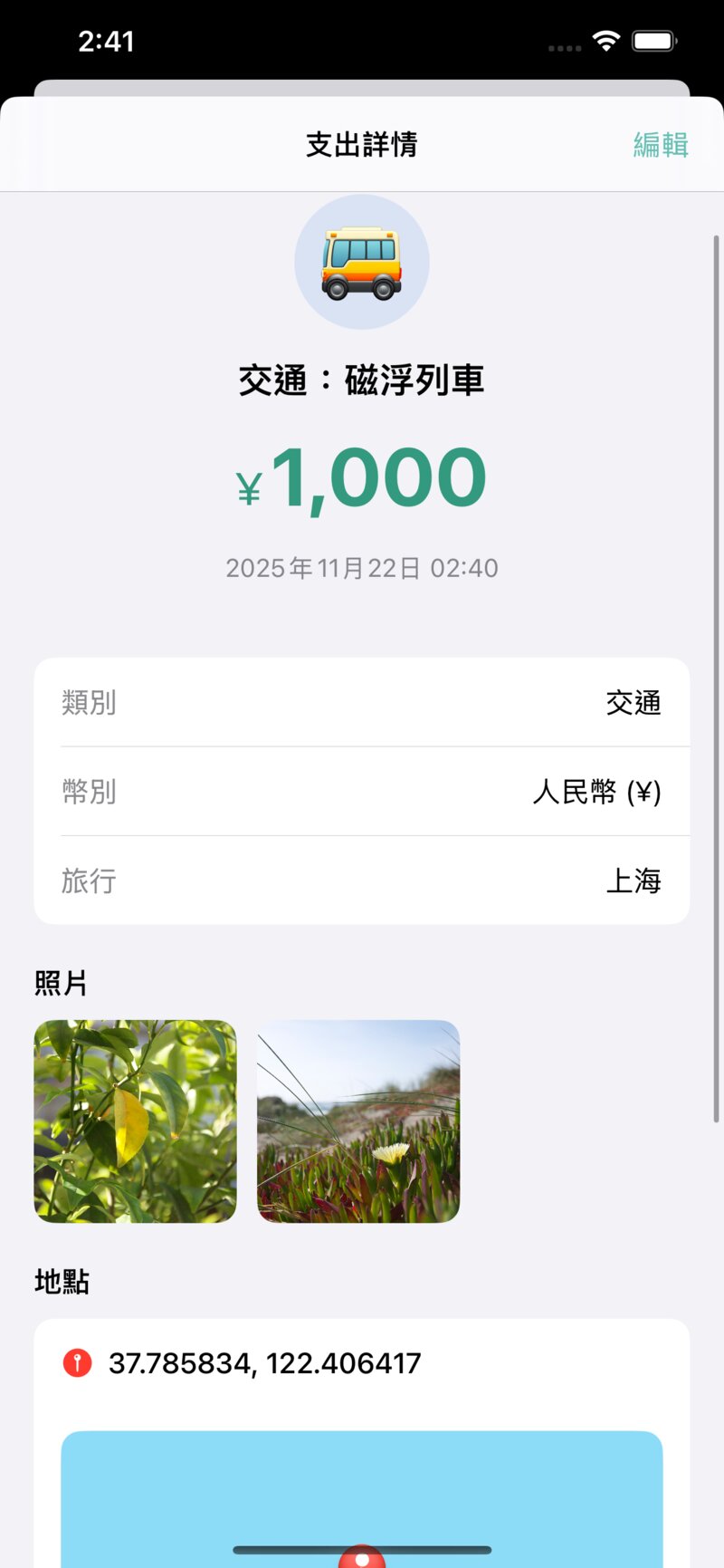 每一筆支出,都能留下照片與地點