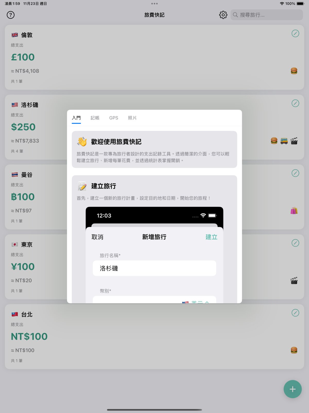 TripCFO iPad 新手導覽畫面